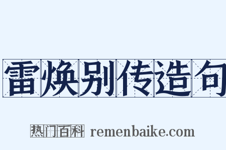 雷焕别传造句是什么意思的图片